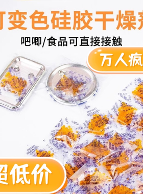 吧唧专用干燥剂小包变橙色回南天防潮锈谷子周边徽章文玩食品专用