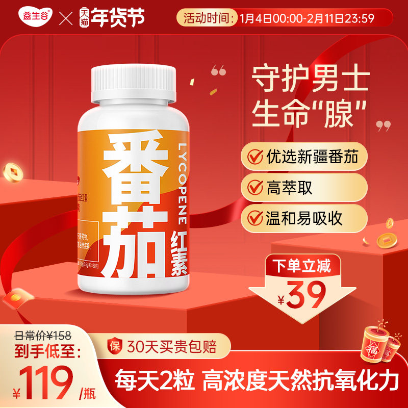 益生谷番茄红素软胶囊男性备孕可吃男士保健品国产新疆蕃茄,保健食品/膳食营养补充食品,普通植物提取物,淘宝优惠券,粉丝福利购,淘宝优惠卷
