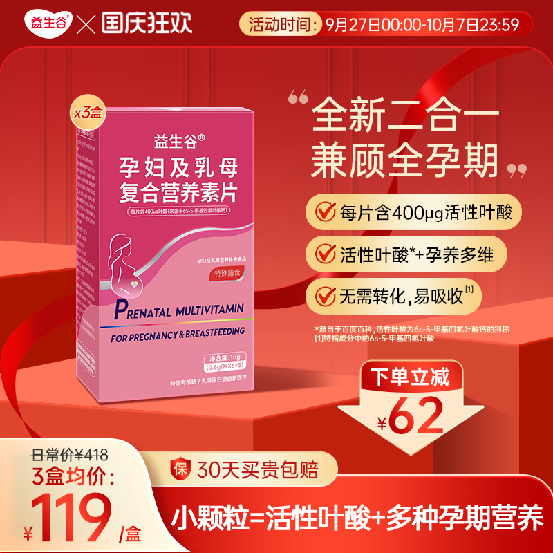 益生谷活性叶酸备孕女性孕妇维生素B6补充多种维生素复合营养片