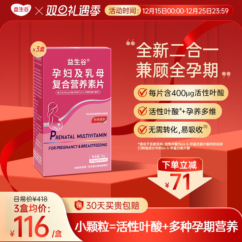 益生谷活性叶酸备孕女性孕妇维生素B6补充多种维生素复合营养片