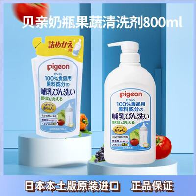 新到货 日本本土Pigeon贝亲奶瓶清洁液果蔬餐具清洗液替换装800ml