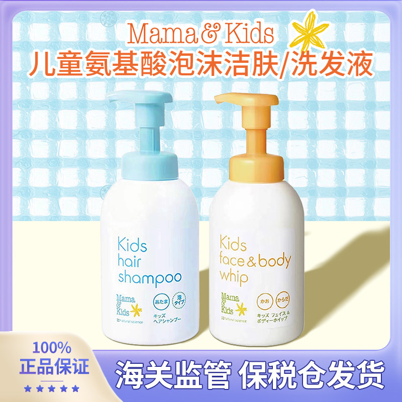 日本本土MamaKids大童儿童氨基酸泡沫沐浴露/洗发水正装替换