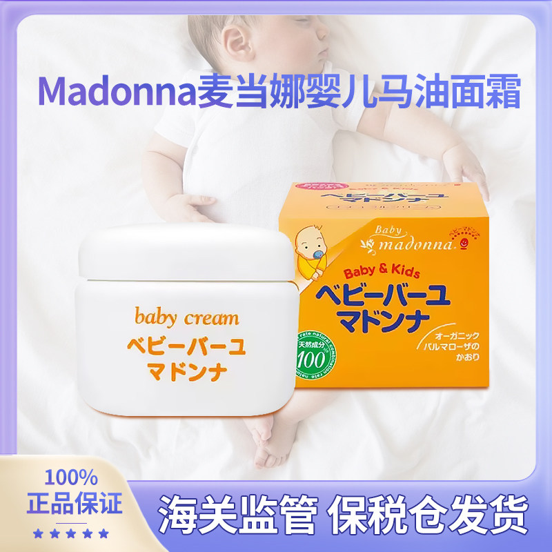 日本本土madonna儿童马油护臀膏宝宝保湿滋润面霜红屁屁霜润肤霜