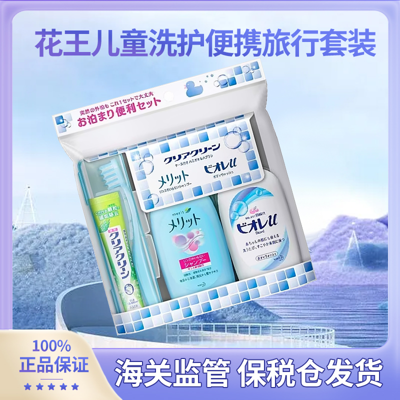 花王kao碧柔承认儿童宝宝外出旅游洗护便携旅行套装