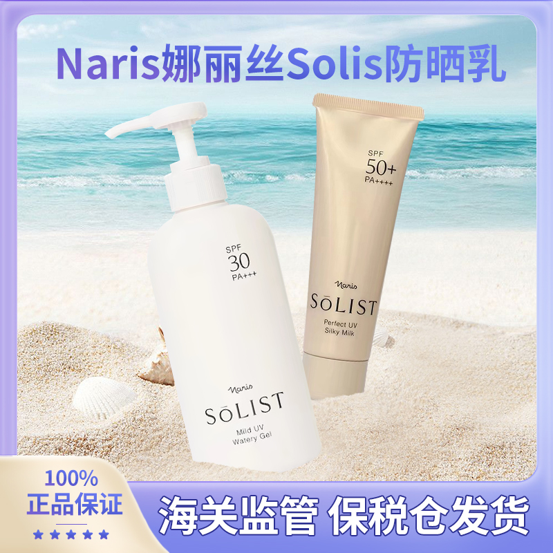 日本本土naris娜丽丝SOLIST防晒脸部50倍80g/全身30倍180ml