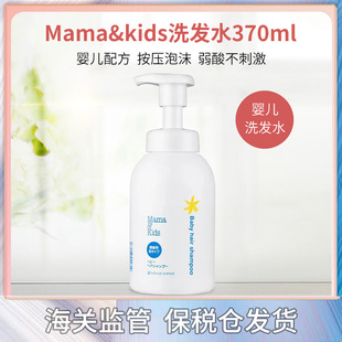 日本原装MamaKids婴儿泡沬洗发水弱酸性新生儿童洗发液370ml呵护
