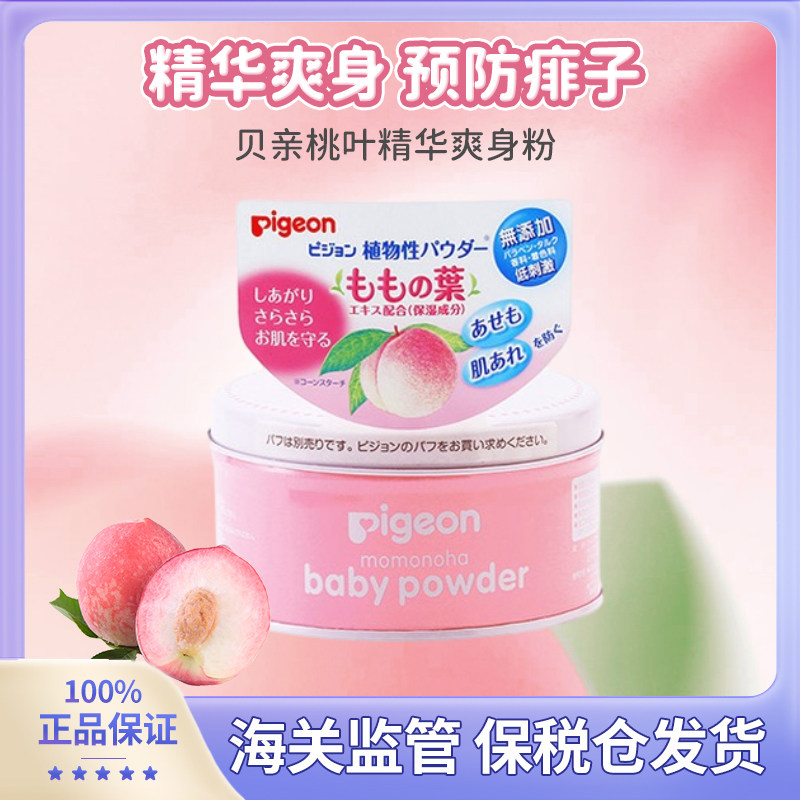 日本本土进口Pigeon/贝亲桃叶精华爽身粉125g