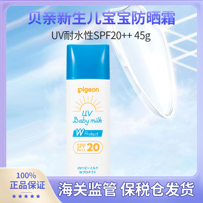 日本本土版贝亲新生儿宝宝防晒霜UV耐水性SPF20++ 45g  保税直发