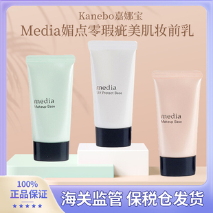 保税仓日本Media隔离霜媚点零瑕疵kanebo美肌防晒妆前乳提亮肤色