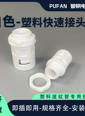 白色直插式快接接头PUFAN