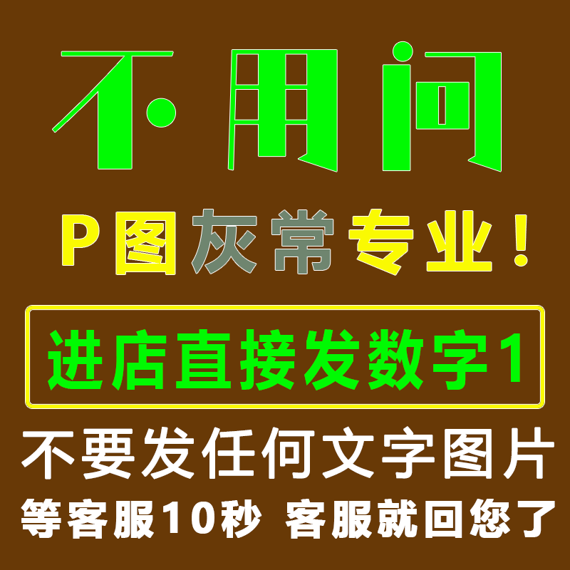 专业p图改数字图片pdf急速无痕个人外卖修图抠图文字照片处理水印图片
