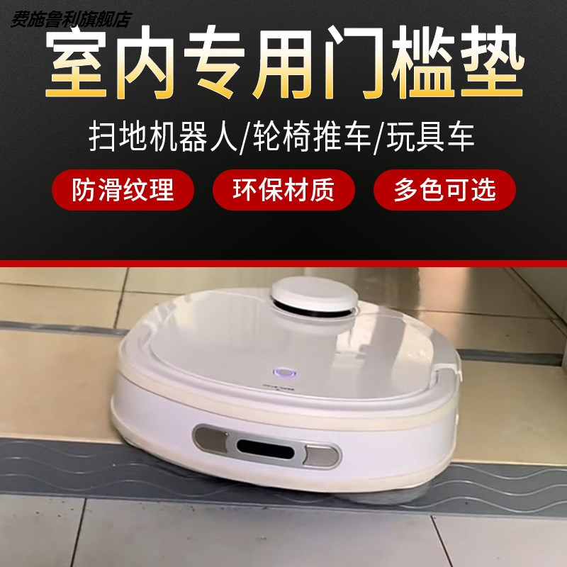 台阶家用室内轮椅玩具扫地机器人爬坡板过门