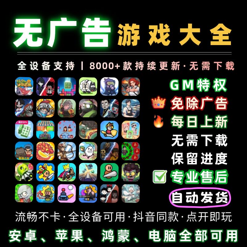 免广告小游戏抖音免广告小游戏合集 支持安卓 ios 鸿蒙 电脑设备