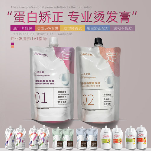 威尔仕发廊用蛋白矫正直发膏冷烫