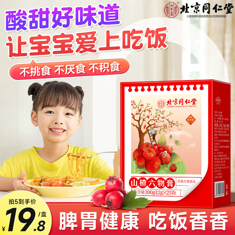 同仁堂鸡内金山楂六物膏宝宝积食消食化食积调理脾胃儿童款婴幼儿