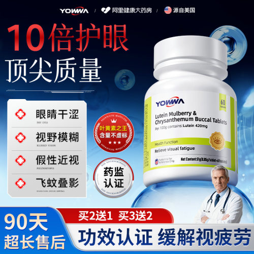 YOWWa叶黄素成人护眼片正品官方旗舰店专用中老年青少年儿童蓝莓