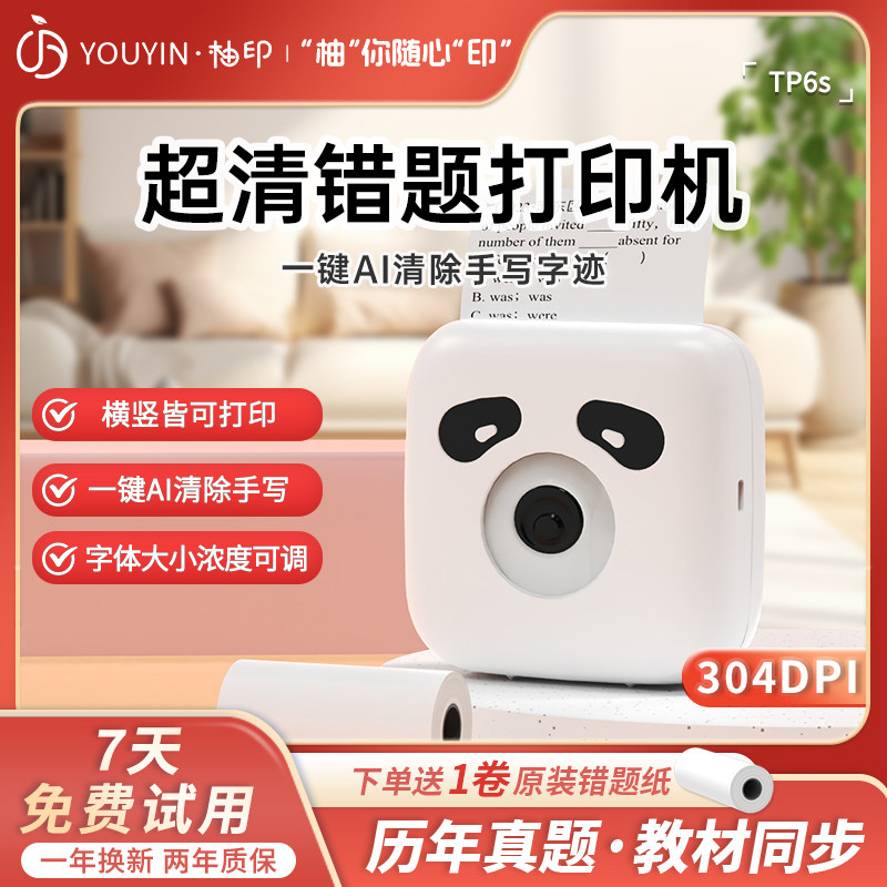 柚印TP6S错题打印机免抄神器错题机整理学习小初高中学生整理神器