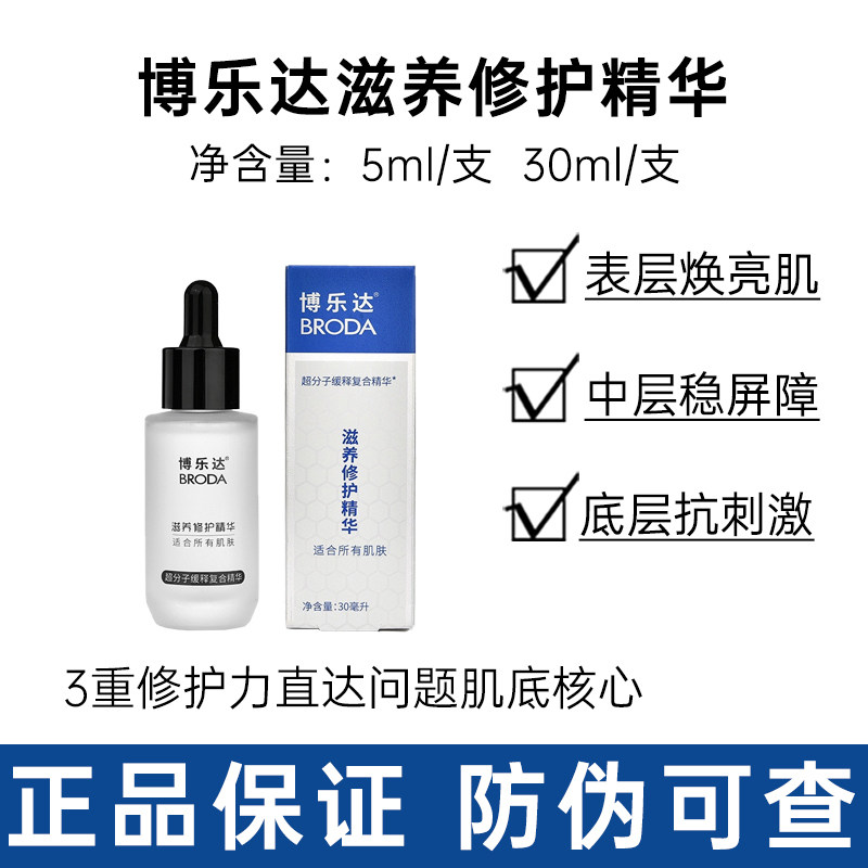 博乐达滋养修护精华30ml