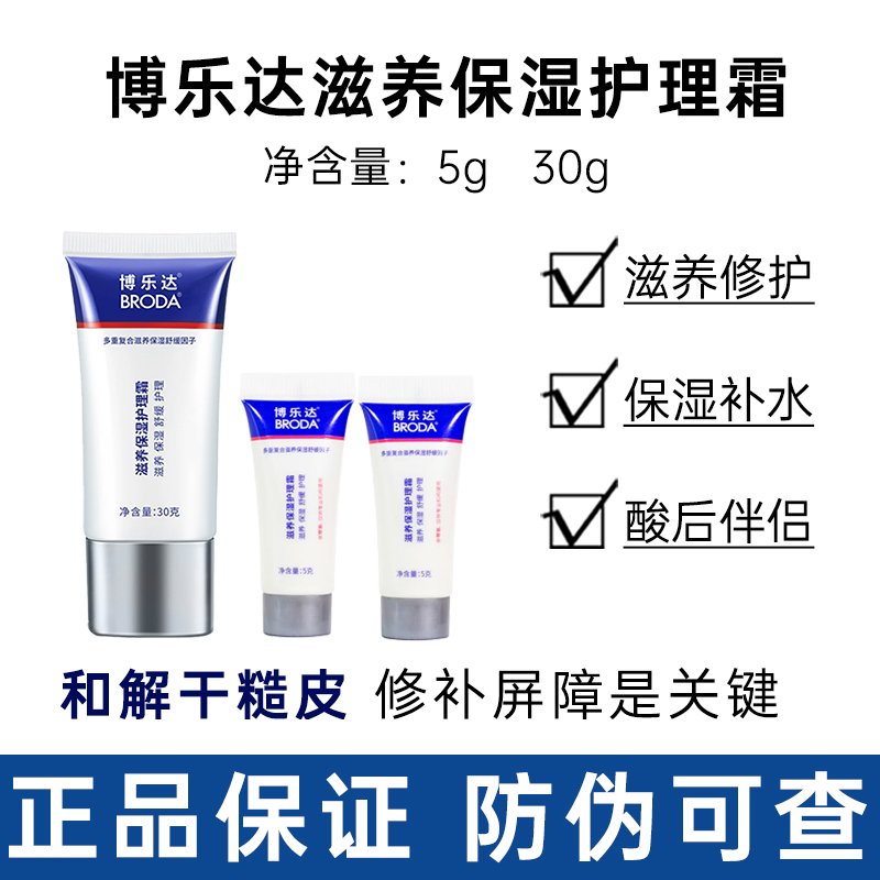 带防伪！！博乐达水杨酸滋养保湿护理面霜30g补水刷酸秋冬源码