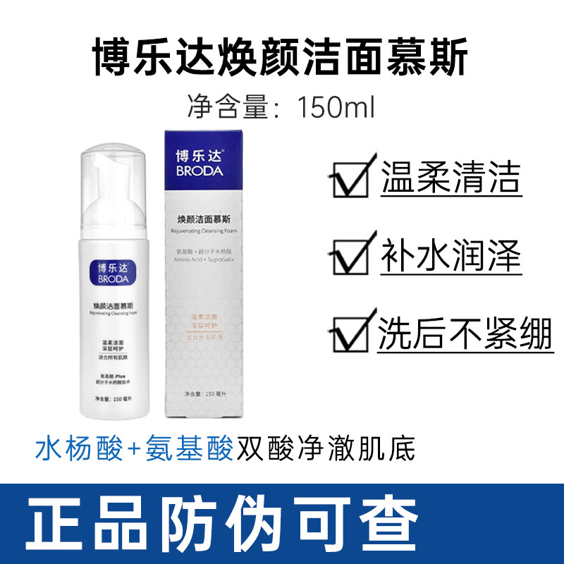 带防伪!!博乐达水杨酸氨基酸洗面奶焕颜洁面慕斯150ml补保湿舒