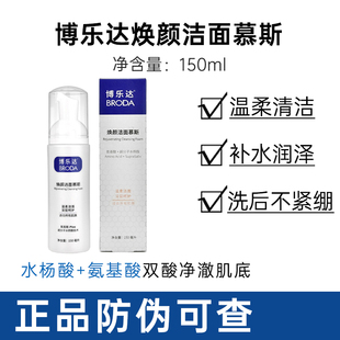 带防伪！！博乐达水杨酸氨基酸洗面奶焕颜洁面慕斯150ml补保湿舒