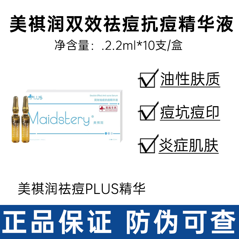 美祺润双效净痘精华油痘肌痘印