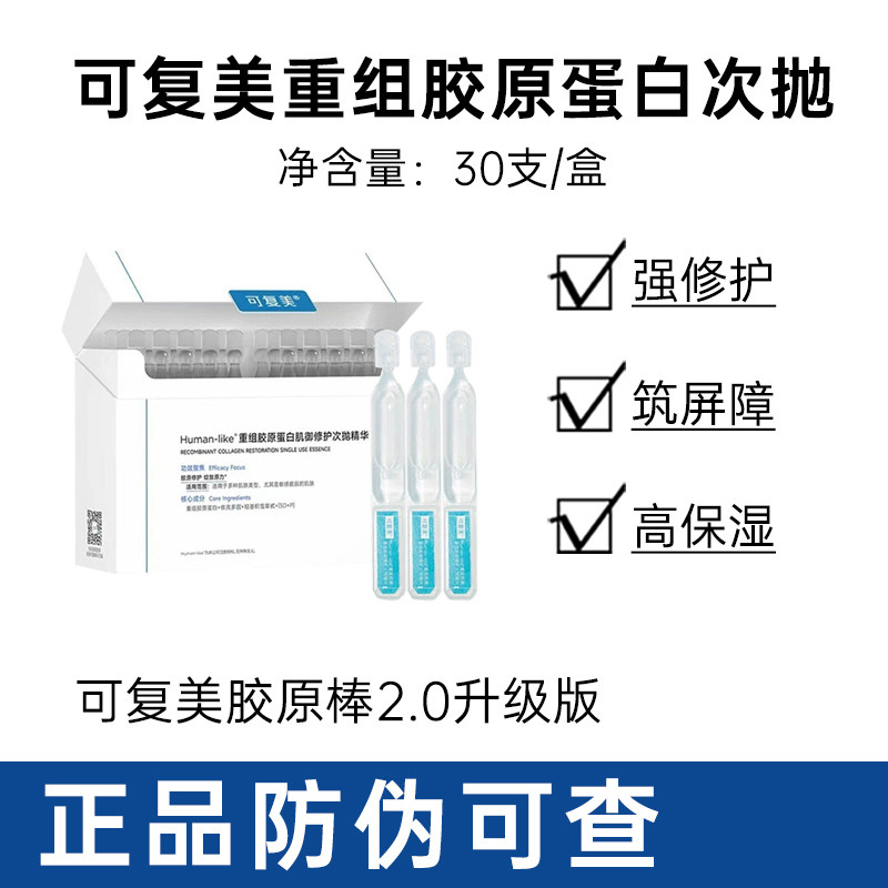 30支可复美胶原次抛补水舒缓肌肤图片
