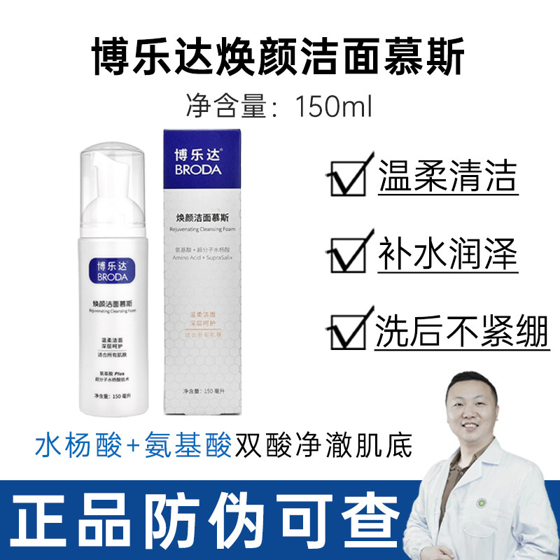 博乐达洁面洗面奶正品防伪150ml