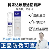 带防伪 博乐达水杨酸氨基酸洗面奶焕颜洁面慕斯150ml补保湿 舒