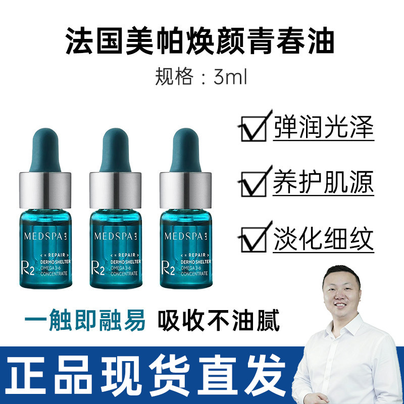MEDSPA法国美帕焕颜青春油3ml皱护肤精油深层面部精华油以油养肤