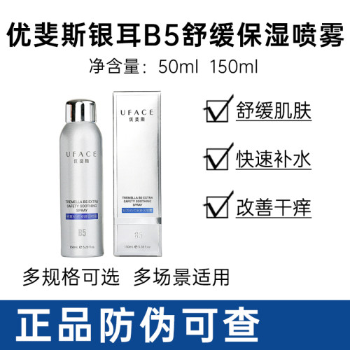 优斐斯B5保湿喷雾舒缓水润肌肤