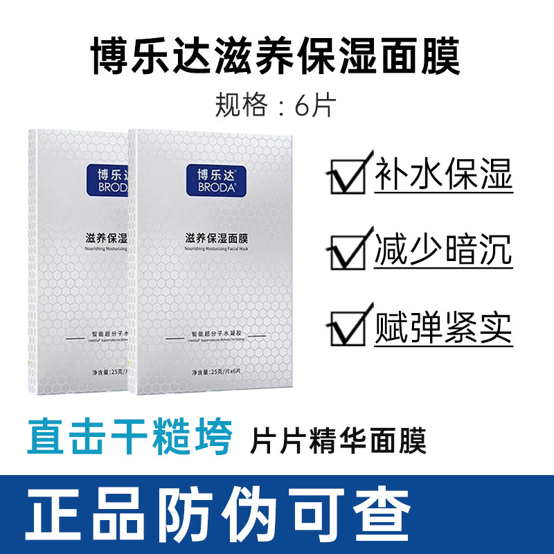 博乐达正品传明酸配方精简滋养晒后救急妆前打底补水保湿面膜 - 实物图