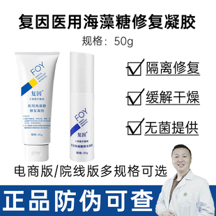 复因FOY医用海藻糖修复凝胶50g即刻舒缓敏肌专研修护干敏红筑屏障