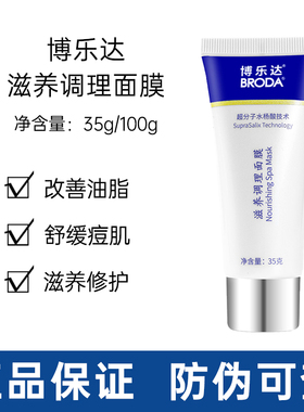 带防伪！源码博乐达滋养调理面膜2%水杨酸毛孔油皮痘源码院线同款