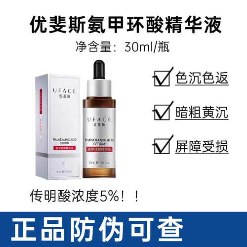 优斐斯5%氨甲环酸精华液预防反黑