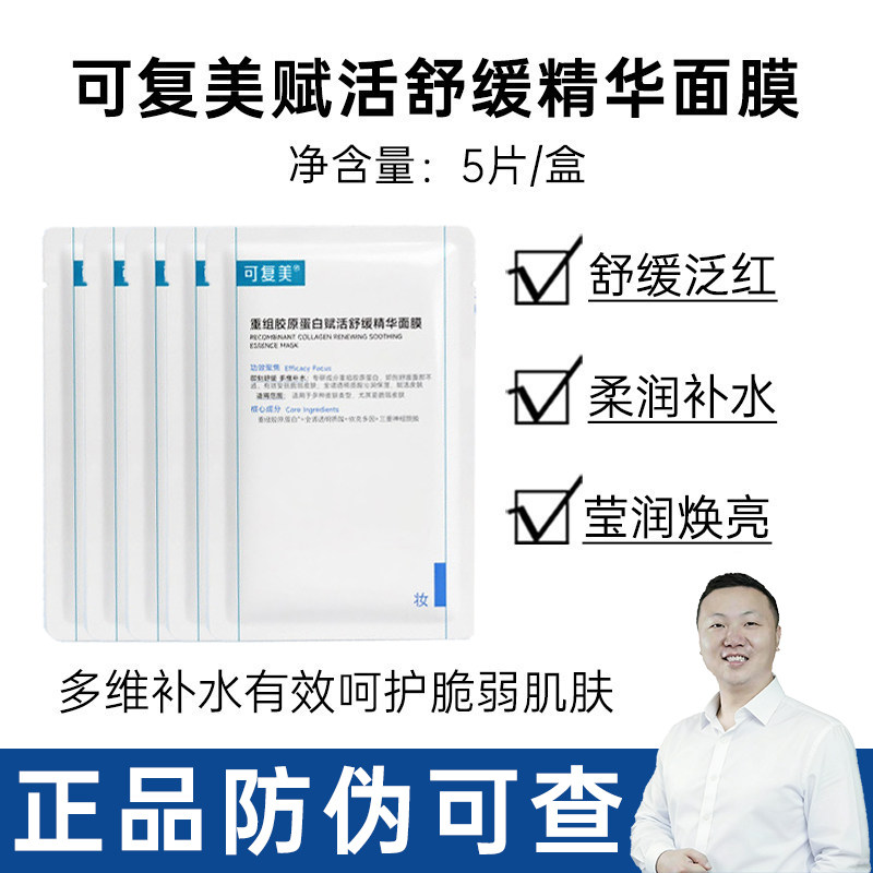 可复美重组胶原蛋白赋活舒缓保湿精华面膜舒舒贴防伪可查修护片装
