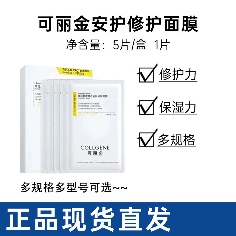 可丽金重组胶原蛋白安护修护面膜5片盒散片保湿修护肌肤果纤