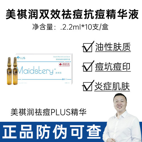 美祺润双效净痘精华油痘肌痘印