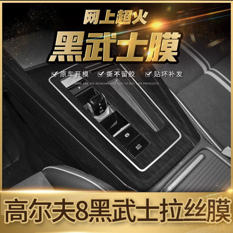 高尔夫8中控贴膜内饰改装黑武士