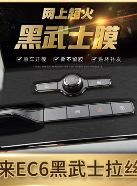 黑武士拉丝膜适用蔚来ES8内饰改装EC6装饰中控贴膜ES6贴坏免费补
