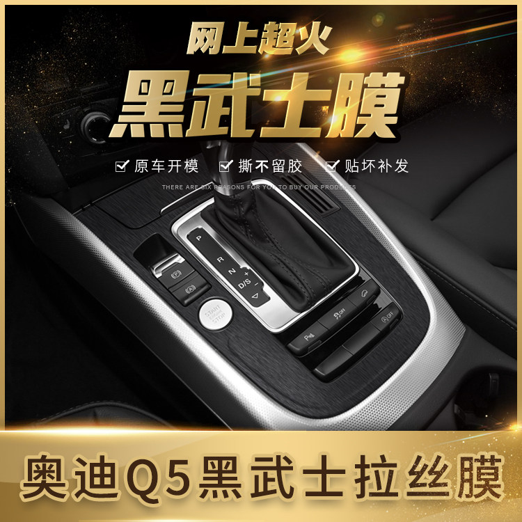 黑武士拉丝膜适用10-18年奥迪q5内饰改装中控装饰贴膜贴坏免费补