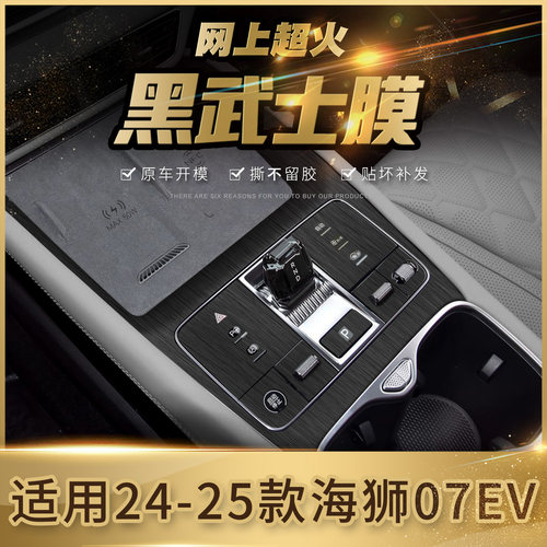 海狮07EV中控内饰贴膜改装黑武士