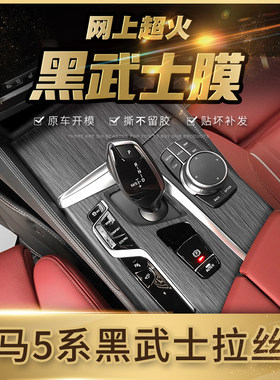 宝马5系中控内饰改装黑武士拉丝