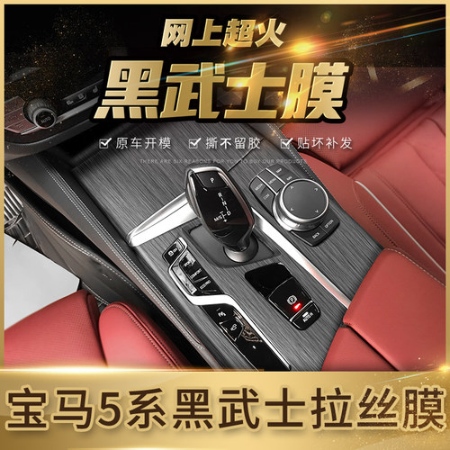 宝马5系中控内饰改装黑武士拉丝