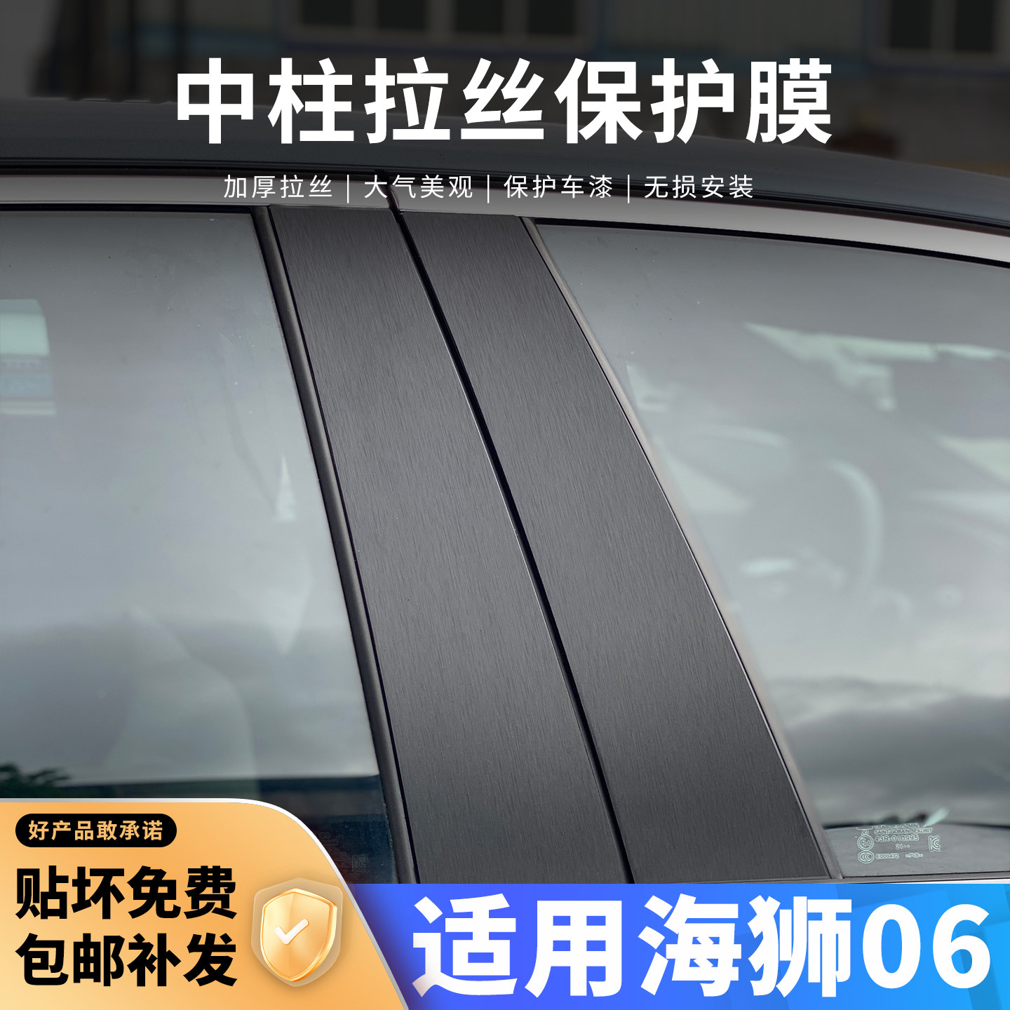 适用海狮06车外B柱中柱贴保护膜