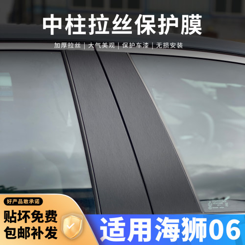 适用海狮06车外B柱中柱贴保护膜