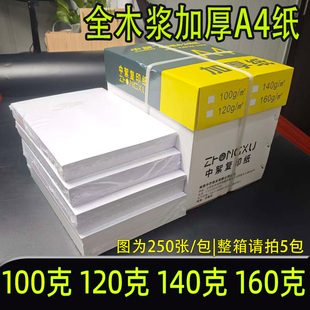 加厚100ga4打印纸120ga4纸140g160g特厚a3复印纸木浆高白纸500张
