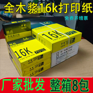 批发16k打印纸整箱8包4000张70g16开复印纸试卷纸全木浆16K纸便宜