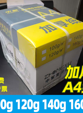 加厚100ga4打印纸120ga4纸140g160g特厚a3复印纸a4打印白纸封面纸