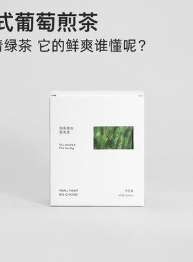 知茶者也|日式葡萄煎茶绿茶茉莉花茶茶包花果茶袋泡茶夏日冷泡茶